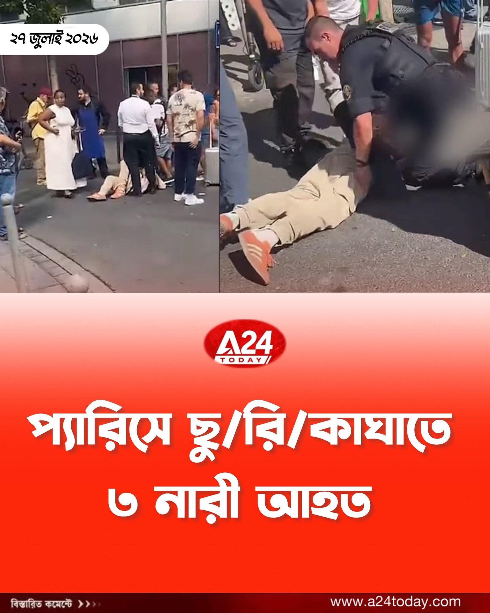 প্যারিসে ছুরিকাঘাত: পথচারীদের ওপর হামলায় ৩ নারী আহত, সন্দেহভাজন আটক