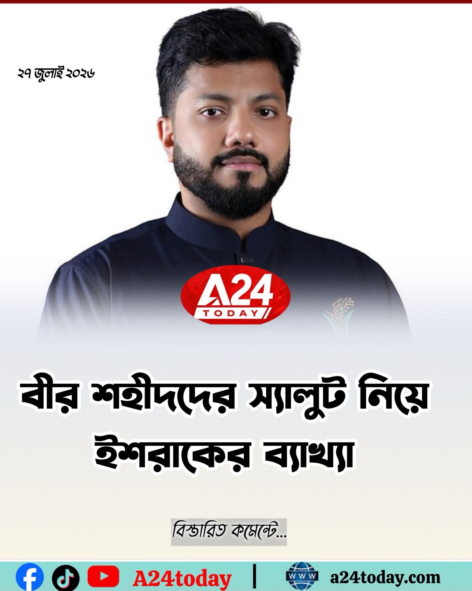 বীর শহীদদের স্যালুট নিয়ে ইশরাকের ব্যাখ্যা