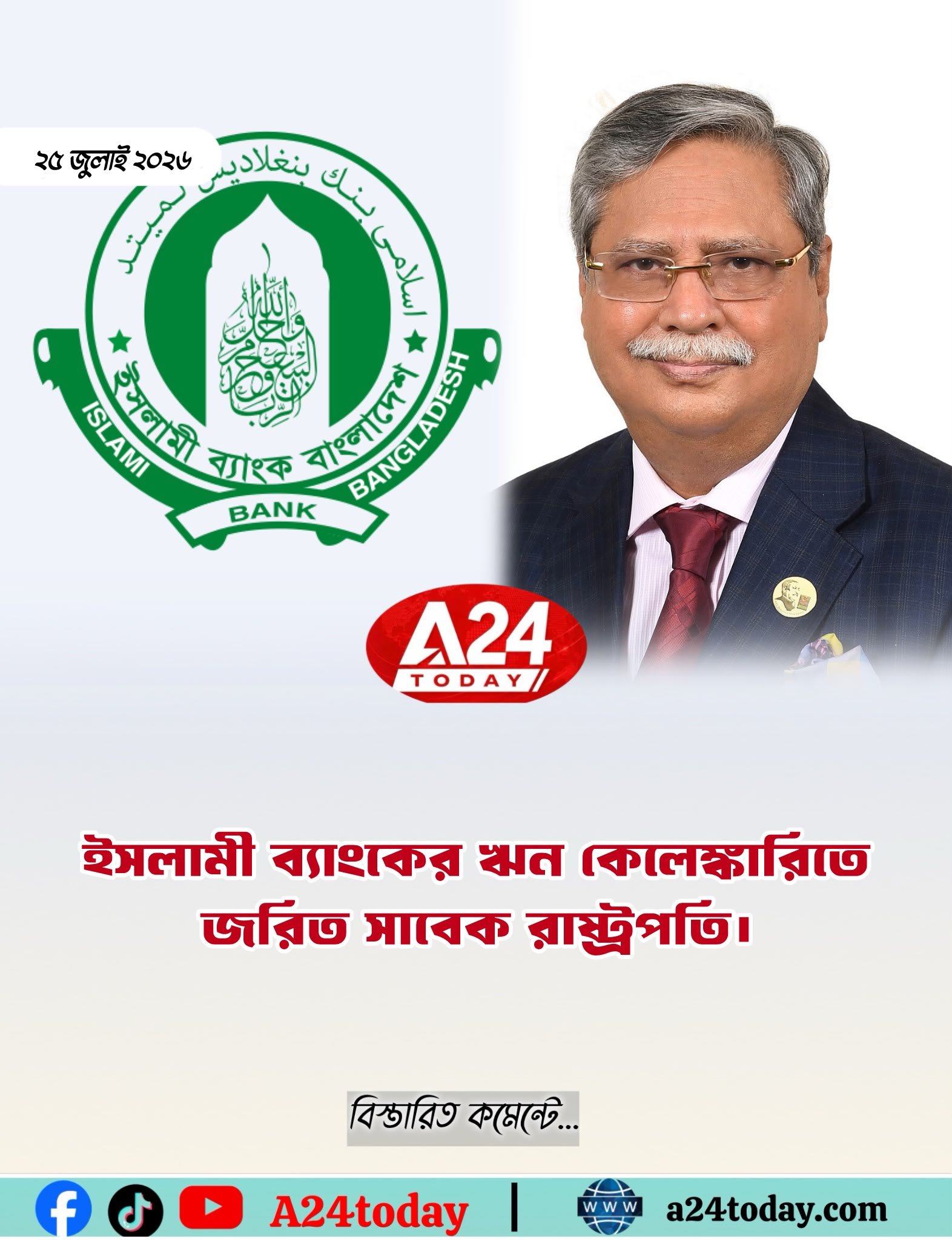 ইসলামী ব্যাংকের ৮০ হাজার কোটি টাকার ঋণ কেলেঙ্কারি: সাবেক রাষ্ট্রপতির সংশ্লিষ্টতার তথ্য, তদন্তের নির্দেশ হাইকোর্টের
