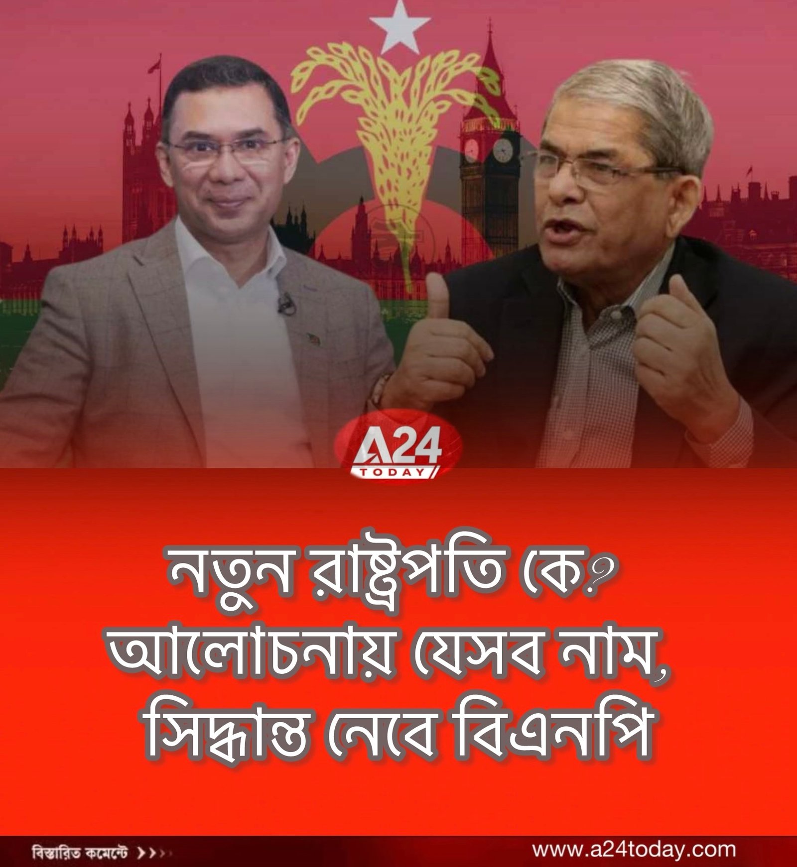 নতুন রাষ্ট্রপতি কে? আলোচনায় যেসব নাম, সিদ্ধান্ত নেবে বিএনপি