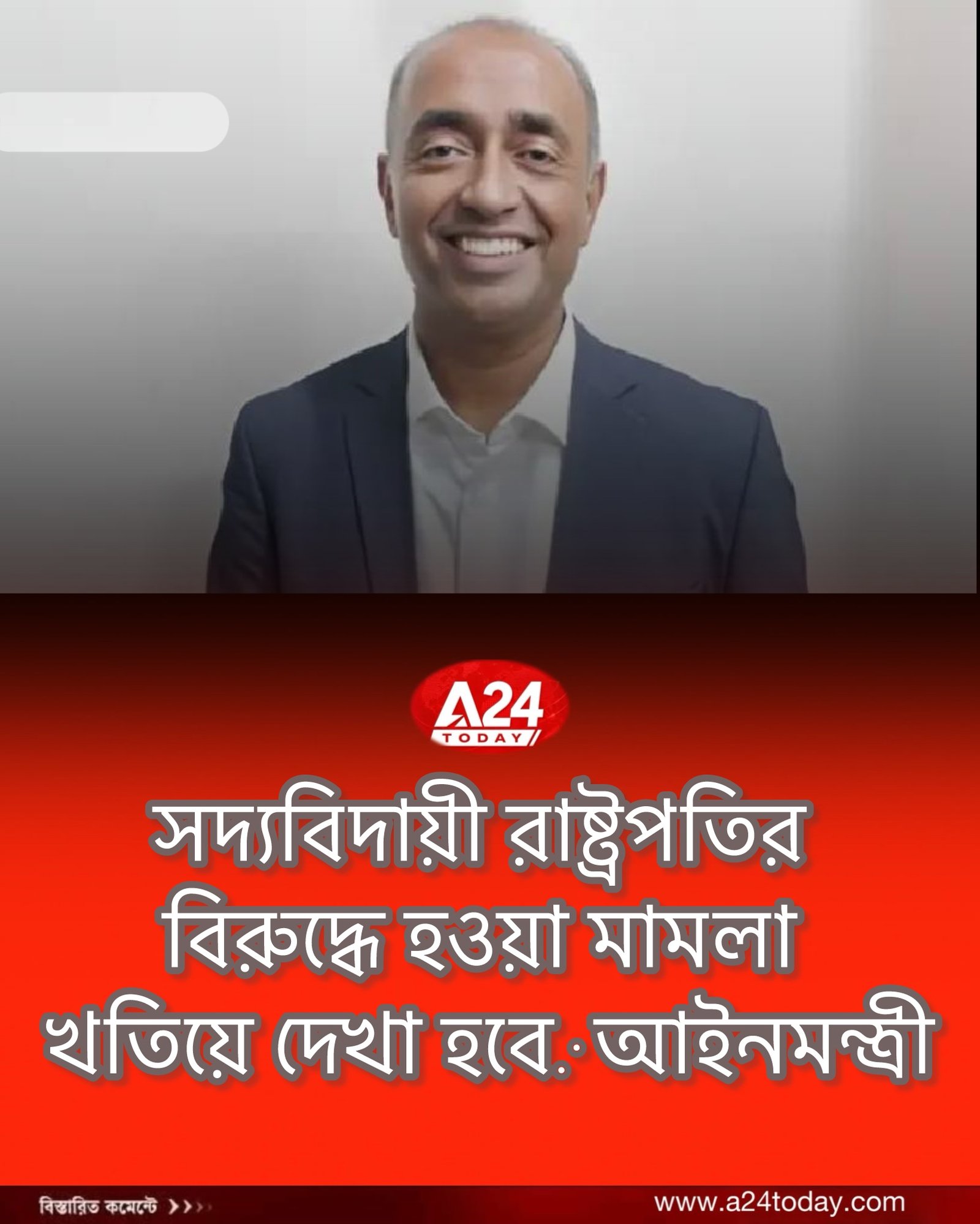 সদ্যবিদায়ী রাষ্ট্রপতির বিরুদ্ধে হওয়া মামলা খতিয়ে দেখা হবে: আইনমন্ত্রী