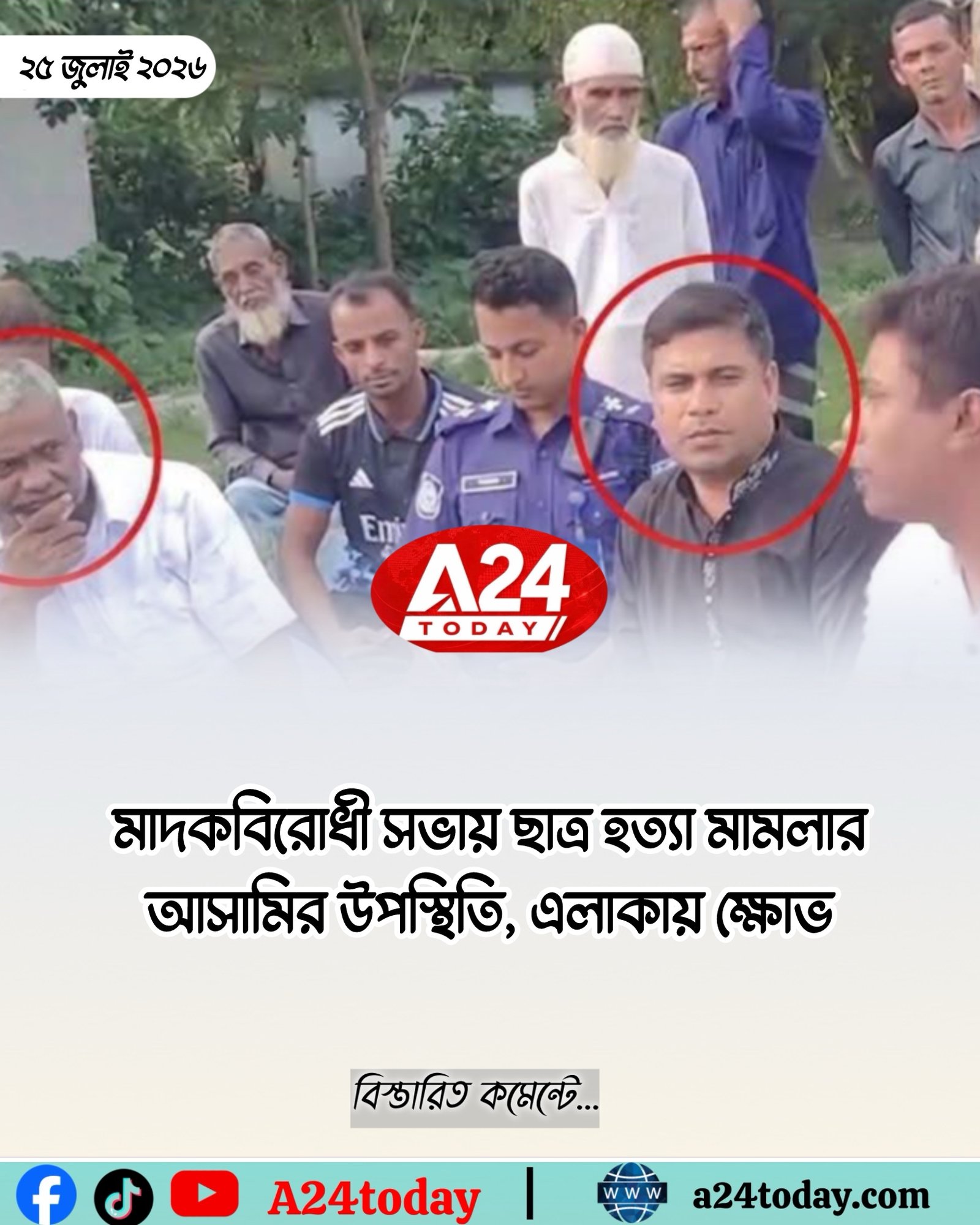 মাদকবিরোধী সভায় ছাত্র হত্যা মামলার আসামির উপস্থিতি, এলাকায় ক্ষোভ