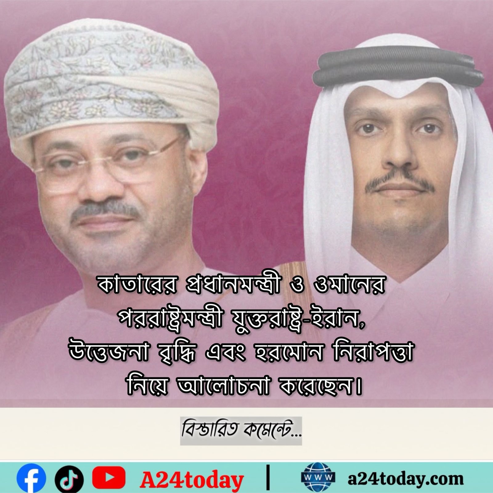 কাতারের প্রধানমন্ত্রী ও ওমানের পররাষ্ট্রমন্ত্রী যুক্তরাষ্ট্র-ইরান, উত্তেজনা বৃদ্ধি এবং হরমোন নিরাপত্তা নিয়ে আলোচনা করেছেন।